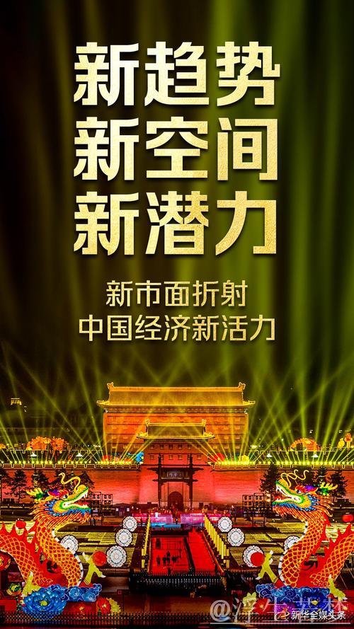 新赛道新机遇新动力——新市面彰显中国经济新活力